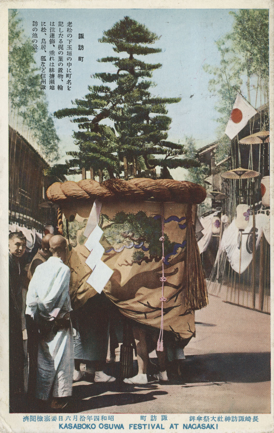 長崎諏訪神社大祭 傘鉾 諏訪町 | 絵葉書に見る時代相